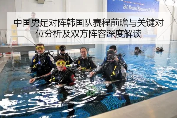 中国男足对阵韩国队赛程前瞻与关键对位分析及双方阵容深度解读