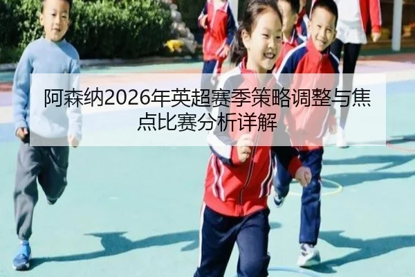 a-sen-na-nian-ying-chao-sai-ji-ce-lve-tiao-zheng-yu-jiao-dian-bi-sai-fen-xi-xiang-jie-2-777.jpg