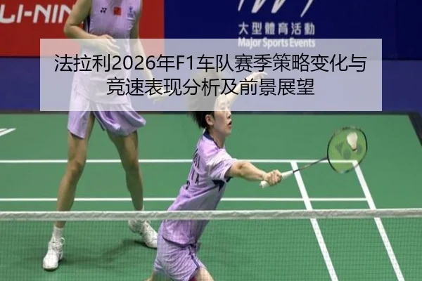 fa-la-li-nian-che-dui-sai-ji-ce-lve-bian-hua-yu-jing-su-biao-xian-fen-xi-ji-qian-jing-zhan-wang-2-694.jpg