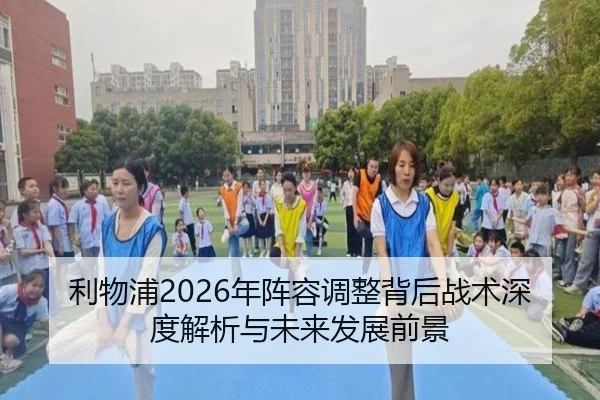 利物浦2026年阵容调整背后战术深度解析与未来发展前景