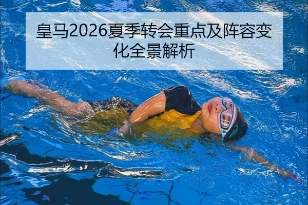 皇马2026夏季转会重点及阵容变化全景解析
