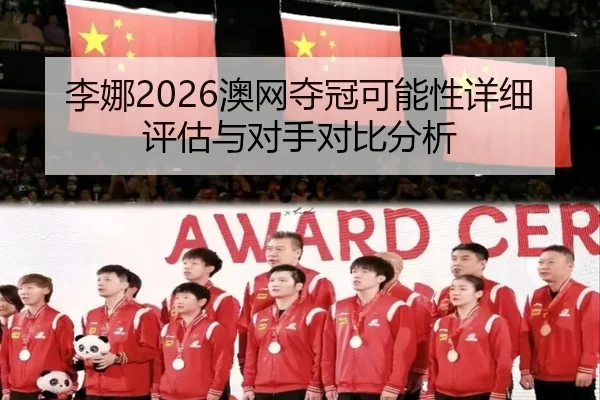 李娜2026澳网夺冠可能性详细评估与对手对比分析