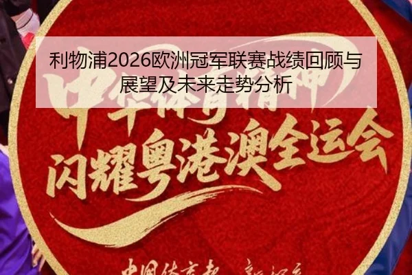 利物浦2026欧洲冠军联赛战绩回顾与展望及未来走势分析