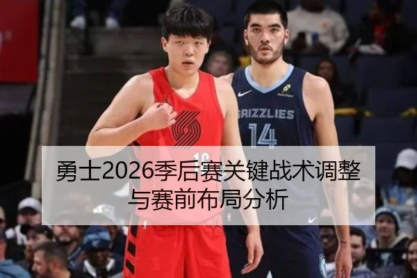 勇士2026季后赛关键战术调整与赛前布局分析