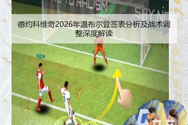 德约科维奇2026年温布尔登签表分析及战术调整深度解读