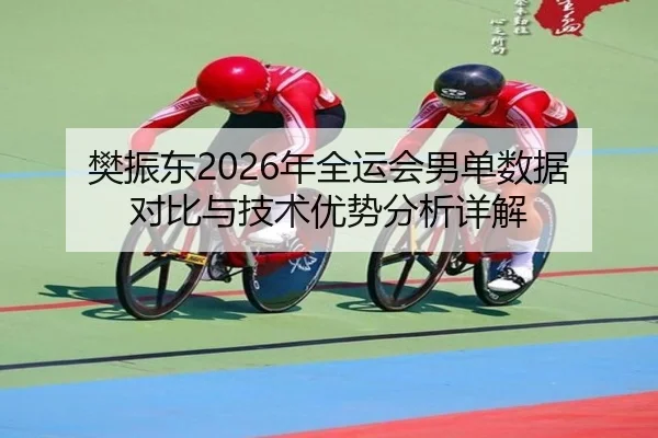 fan-zhen-dong-nian-quan-yun-hui-nan-dan-shu-ju-dui-bi-yu-ji-shu-you-shi-fen-xi-xiang-jie-2-242.jpg