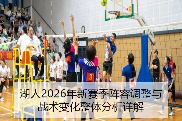 湖人2026年新赛季阵容调整与战术变化整体分析详解
