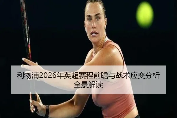 li-wu-pu-nian-ying-chao-sai-cheng-qian-zhan-yu-zhan-shu-ying-bian-fen-xi-quan-jing-jie-du-2-502.jpg