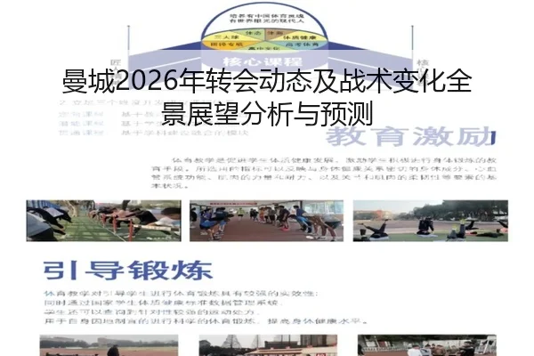 曼城2026年转会动态及战术变化全景展望分析与预测