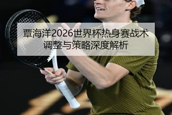 tan-hai-yang-shi-jie-bei-re-shen-sai-zhan-shu-tiao-zheng-yu-ce-lve-shen-du-jie-xi-2-844.jpg