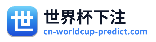 世界杯下注